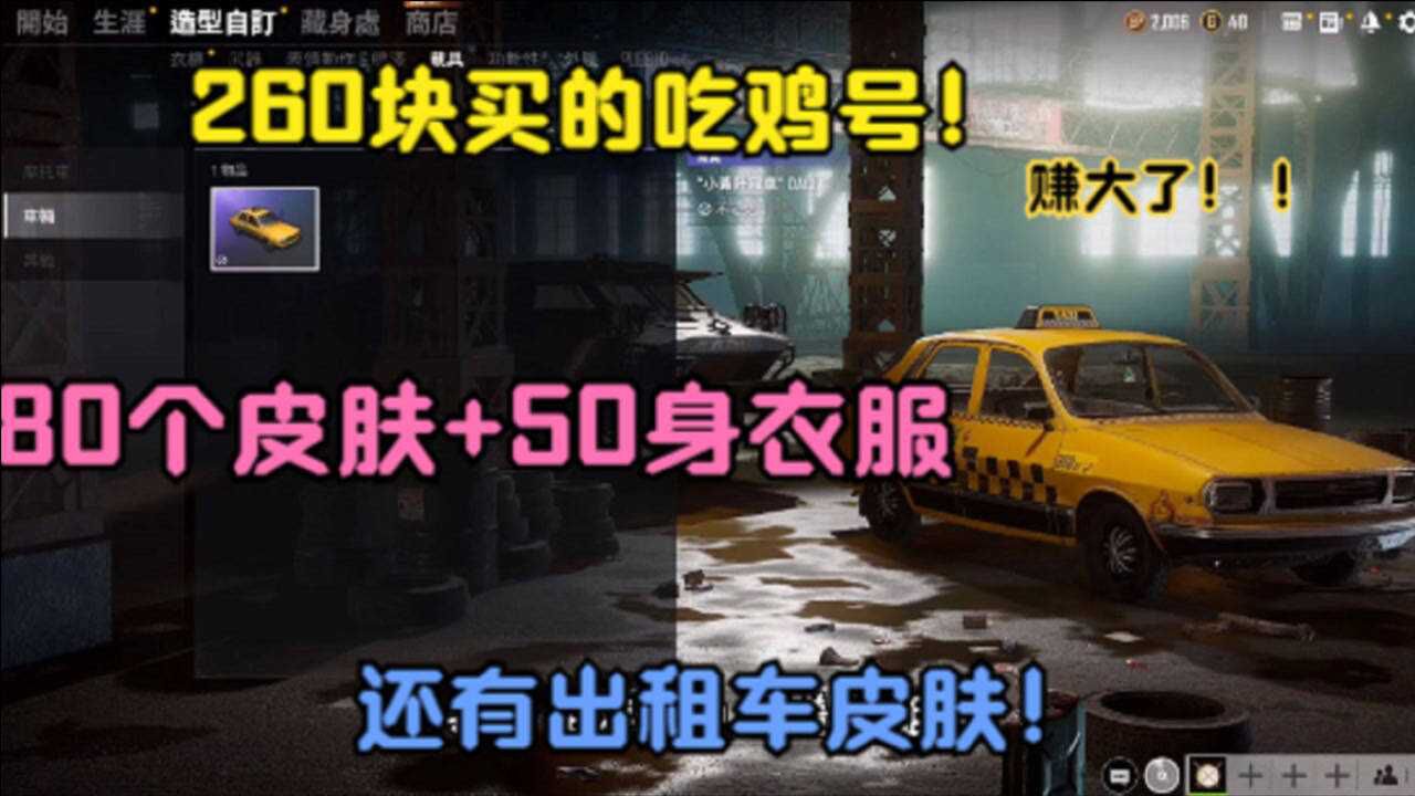 朋友260块钱卖给我吃鸡账号,登陆后发现还有“出租车”皮肤!赚大了!