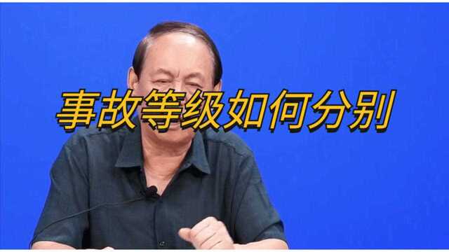 事故等级如何划分