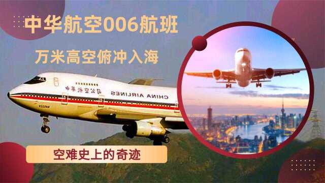 中华航空006航班空难,万米高空发动机突然熄火,机长的操作绝了纪录片