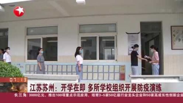 江苏苏州 :开学在即 多所学校组织开展防疫演练