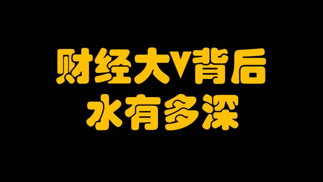 黄生被批捕,财经大V背后的乱象有多深?亲身经历告诉你答案