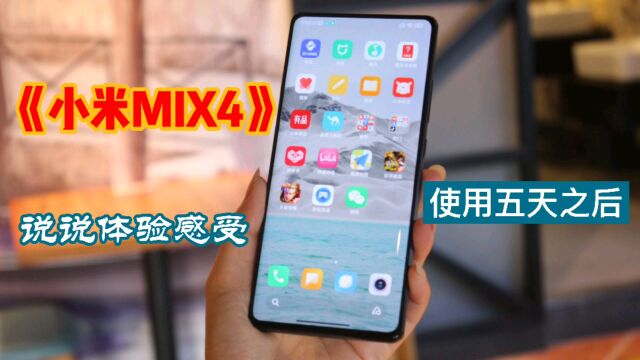 小米MIX4五天体验之后,不吹不黑,说说它的优缺点