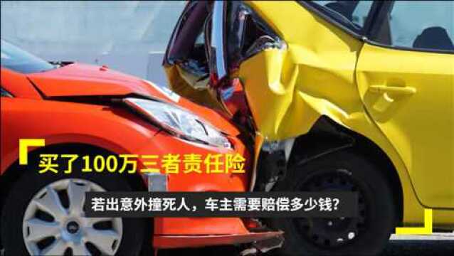 买了100万三者责任险,若出意外撞死人,车主需要赔偿多少钱?