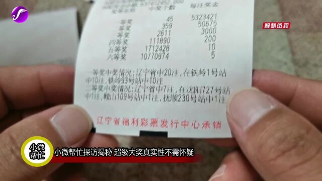 小微帮忙探访揭秘 超级大奖真实性不需怀疑