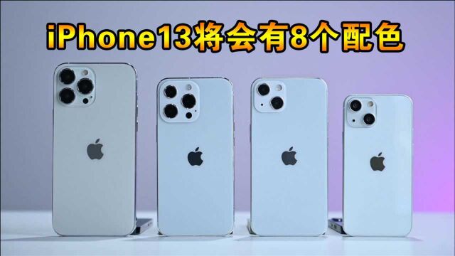 iPhone13将会有8个配色,苹果无创新开始玩颜色