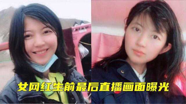 22岁女网红直播发生意外死亡,生前最后画面曝光,惨叫声令人心疼