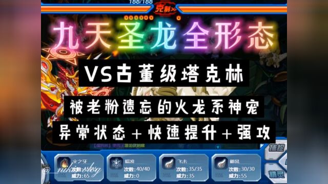 赛尔号:九天圣龙全形态VS古董级塔克林,被老玩家遗忘,他的技能其实很强#赛尔号