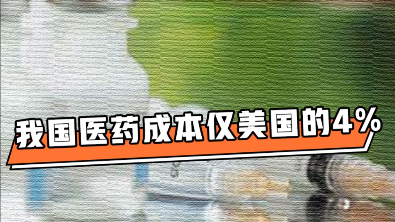 财约你|专家:我国医药成本仅为美国4%,却比他们更健康地接近70岁