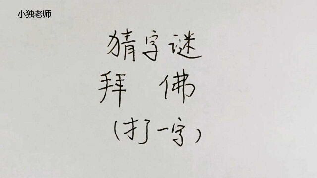 猜字谜:拜佛,打一字,得好好分析一下它的特点!