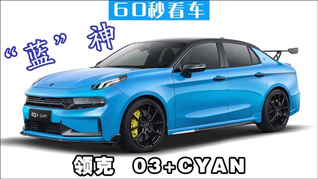 领克03+Cyan 躁动的心可以定起来了 真香系列