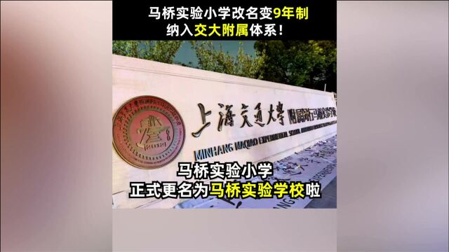 马桥实验小学改名变9年制,纳入交大附属体系!