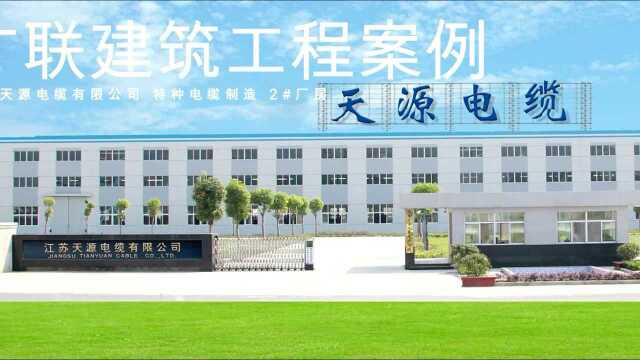 【广联钢建筑系统 工程案例】江苏天源电缆厂房建设