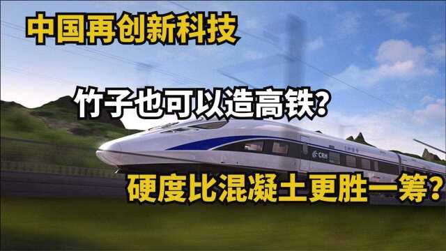 我国又一项黑科技!用竹子造高铁简直“神”了!多国纷纷求技术!