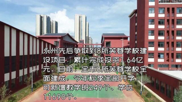 真抓实干结硕果 芙蓉学校耀潇湘——永州市8所芙蓉学校全面建成开学