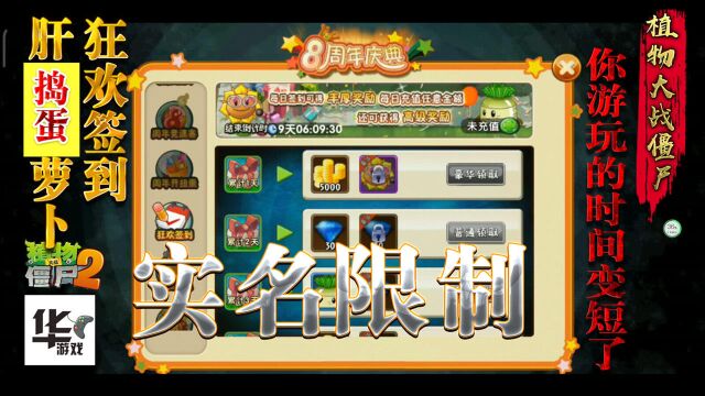 pvz2中文版:狂欢签到 肝捣蛋萝卜 实名限制你玩的时间少了哦