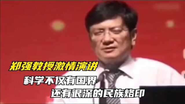 郑强教授发人深省的演讲,科学不仅有国界,还有很深的民族烙印!