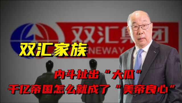 双汇家族内斗扯出“大瓜”,千亿帝国怎么就成了“美帝良心”?