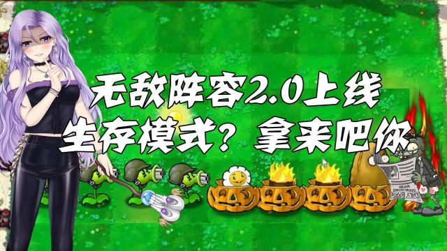 植物大战僵尸:无敌阵容2.0版上线,生存模式?拿来吧你!