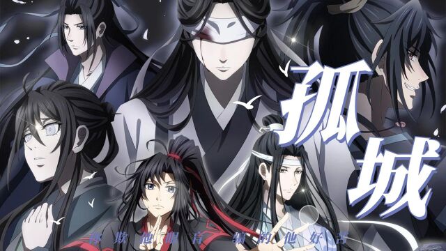 《魔道祖师》意难平的孤城,对不起,错不在你