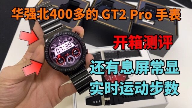 开箱华强北400多的华为GT2 Pro手表!上手高级感十足还配息屏常显