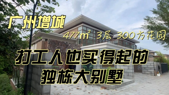 老表广州打工两年凑了600多万,准备买下这套独栋大别墅,477㎡总共3层,花园有近300㎡