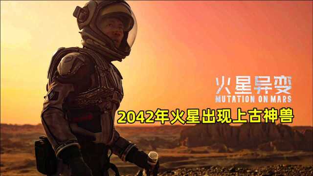 2042年火星移民计划,不料火星却出现山海经中的上古神兽“鲲鹏”