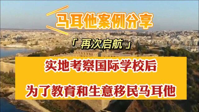 小鱼说移民马耳他案例分享:实地考察马耳他后,杨先生携全家移民马耳他,w为了孩子教育@