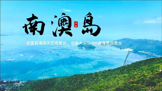 【广东周边自驾游线路,南澳岛环岛攻略完结篇】南澳岛68公里的海景公路,号称广东最美海景公路名不虚传,两大网红打卡地一定别错过