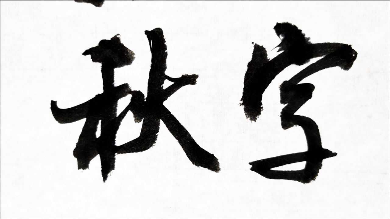 “惊起归鸿不成字,辞柯落叶最知秋”行书