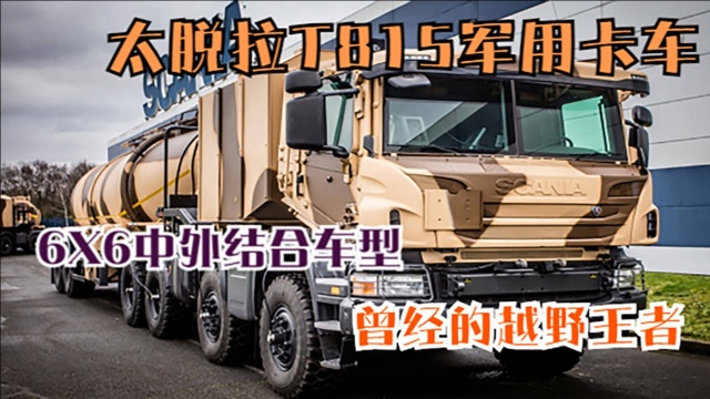 太脱拉T815军用卡车,6X6中外结合车型,曾经的越野王者