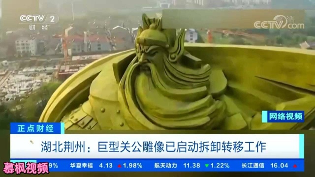 湖北荆州:巨型关公雕像已启动拆卸转移工作CCTV2