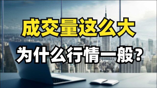 成交量很大!为什么行情却一般?稀土锂电大跌,见顶了吗?