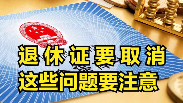 退休证要取消?退休人员或即将退休的人员,这些问题都要注意