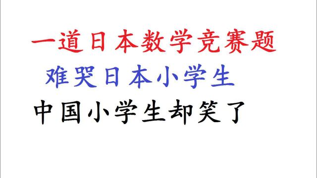 一道日本数学竞赛题:难哭日本小学生,中国小学生看完题却笑了