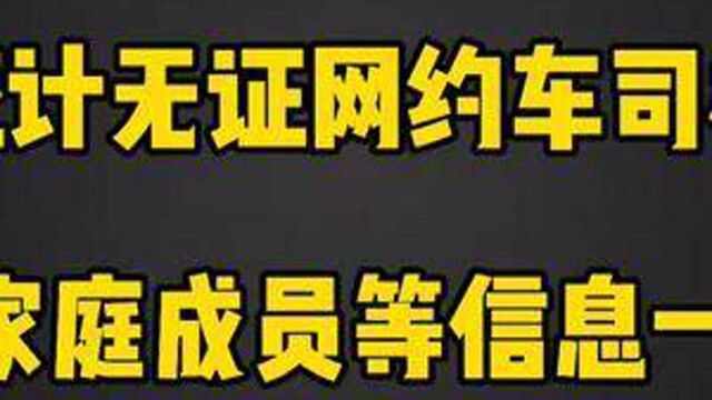 社区统计无证网约车司机信息,距离合规化又近一步