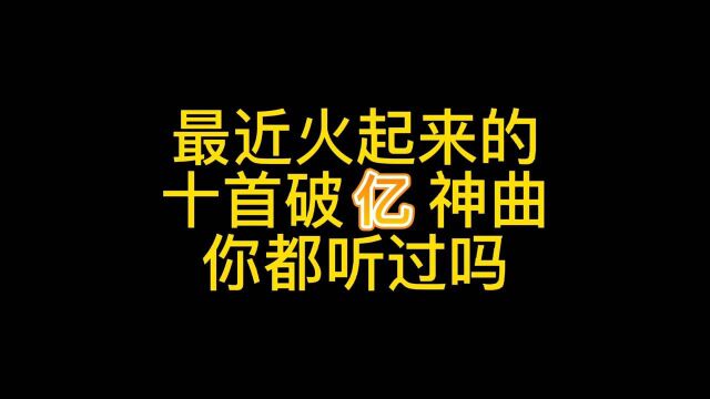 最近火起来的十首破亿神曲,哪一首你没听过?