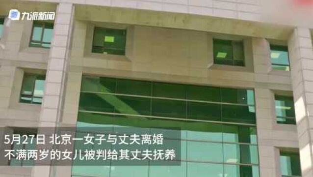 家暴丈夫获不满两岁女儿抚养权,法院认定:男方在京有住房,收入较高