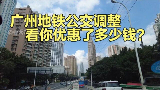 广州新公交地铁票价优惠方案出炉,看你能优惠多少钱?