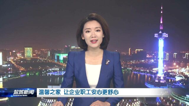 温馨之家 让企业职工安心更舒心