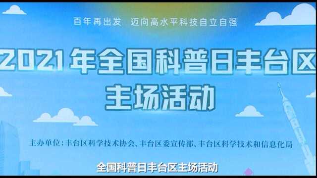 2021丰台区全国科普日活动顺利举行