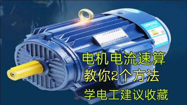 电机算电流,套用公式太麻烦,教你2个速算方法,学电工建议收藏