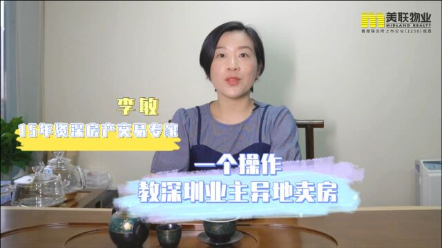 深圳业主异地卖房,如何做到既省时又省力?