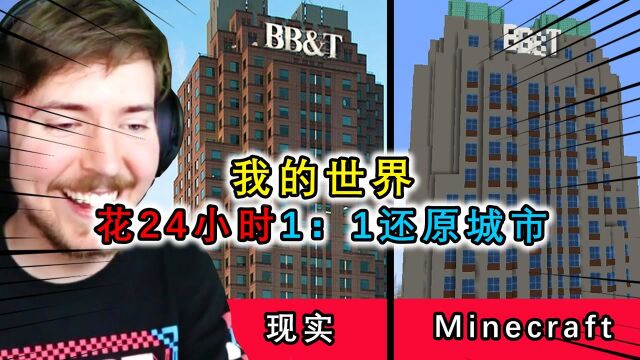 我的世界:24小时内建造城市?叫来专业团队,完美1比1复刻城市