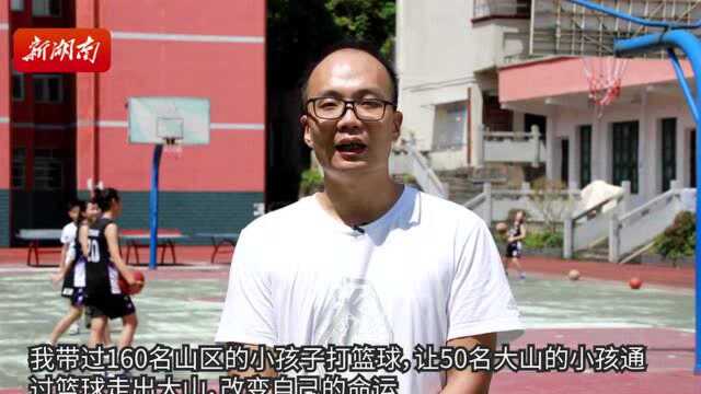 9月11日早报︱张琼琼:用篮球点亮留守儿童梦想