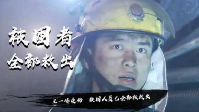 王一峰受伤,被困人员已全部被救出