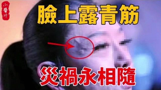 面相算命:脸上露青筋,灾祸永相随,尤其是这10处!