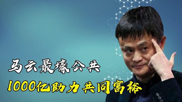 阿里巴巴拿出1000亿共同富裕,马云最“壕”公关,破财消灾试图自救