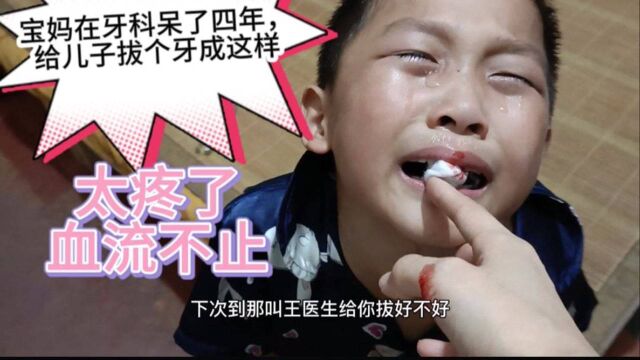 宝妈带拔牙钳回家给喜杨杨拔牙,为啥孩子疼得哇哇大哭满嘴是血