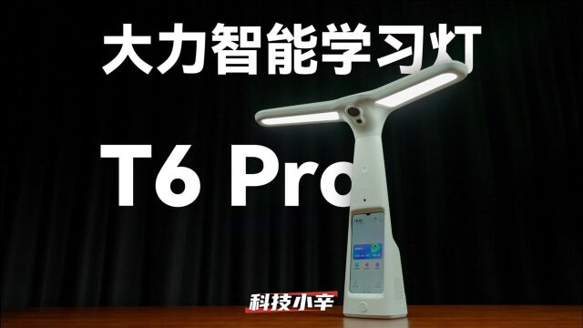 大力智能学习灯T6 Pro 体验分享