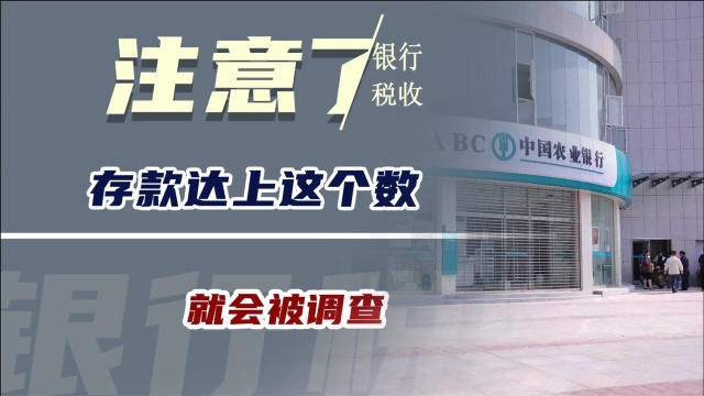 去银行存钱还被收税?储户们注意了,存款达上这个数,就会被调查